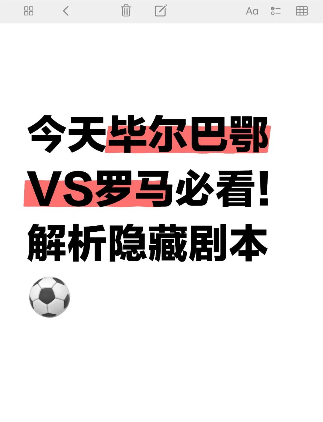 毕尔巴鄂竞技内部会议纪要流出——今夜豪取连胜；欧联使命明确；医务组通报恢复的简单介绍
